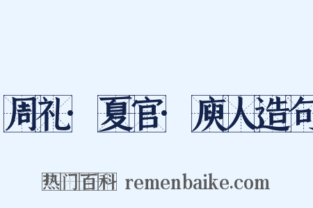 周礼·夏官·庾人造句是什么意思的图片